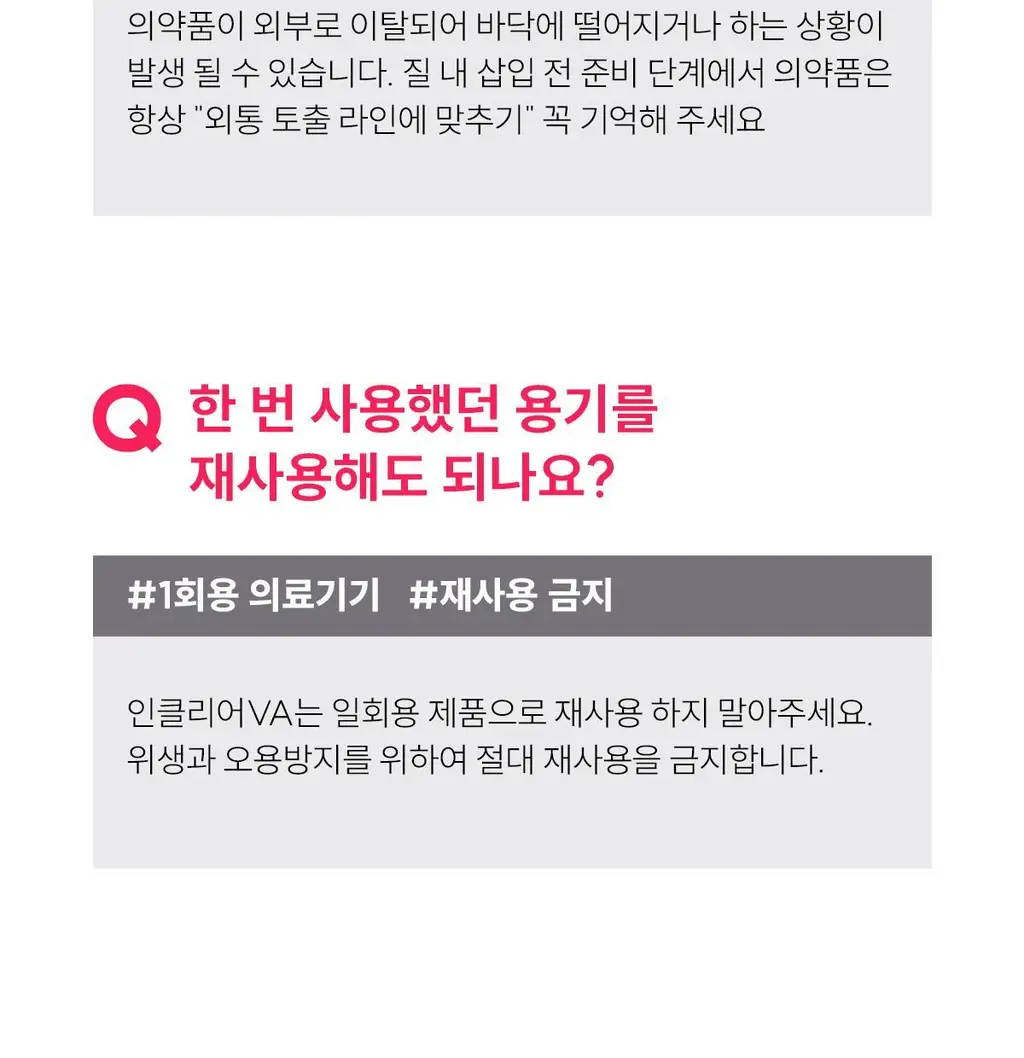 [의료기기] 인클리어 VA 2종 택 1 (6P / 12P) (간편한 질정주입기구) 상세페이지 42